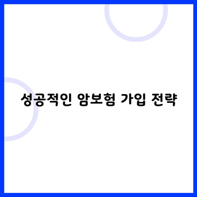 성공적인 암보험 가입 전략