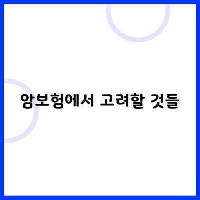 암보험에서 고려할 것들