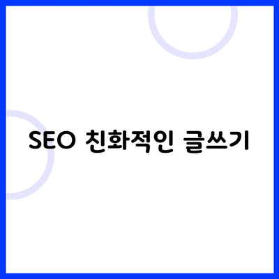 SEO 친화적인 글쓰기