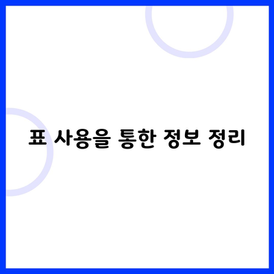 표 사용을 통한 정보 정리