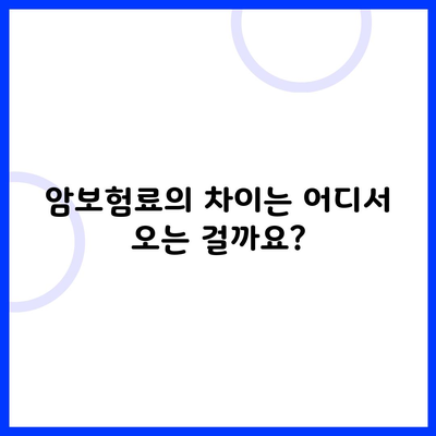 암보험료의 차이는 어디서 오는 걸까요?