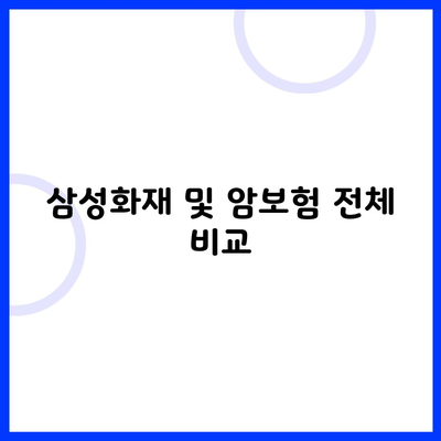 삼성화재 및 암보험 전체 비교