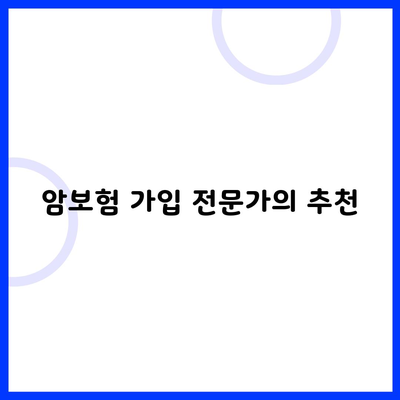 암보험 가입 전문가의 추천