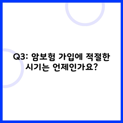 Q3: 암보험 가입에 적절한 시기는 언제인가요?