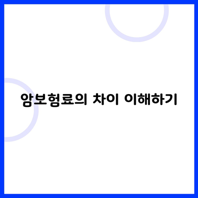 암보험료의 차이 이해하기