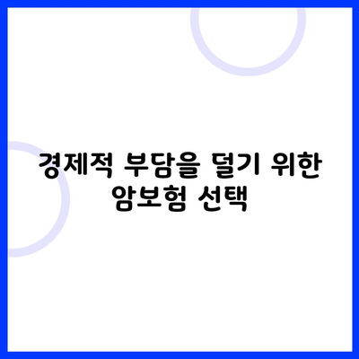 경제적 부담을 덜기 위한 암보험 선택