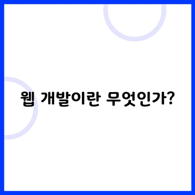 웹 개발이란 무엇인가?