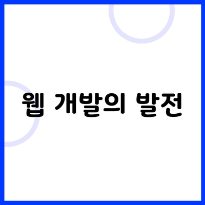 웹 개발의 발전