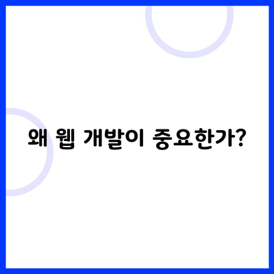 왜 웹 개발이 중요한가?