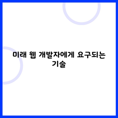 미래 웹 개발자에게 요구되는 기술