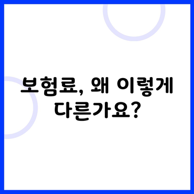 보험료, 왜 이렇게 다른가요?