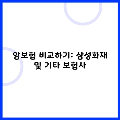 암보험 비교하기: 삼성화재 및 기타 보험사