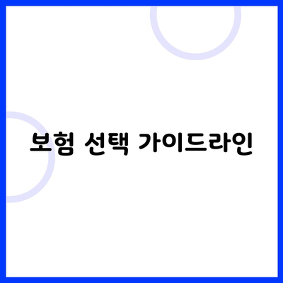 보험 선택 가이드라인