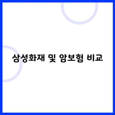 삼성화재 및 암보험 비교