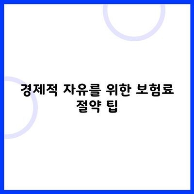 경제적 자유를 위한 보험료 절약 팁