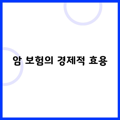 암 보험의 경제적 효용