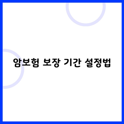 암보험 보장 기간 설정법