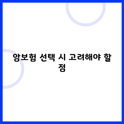 암보험 선택 시 고려해야 할 점