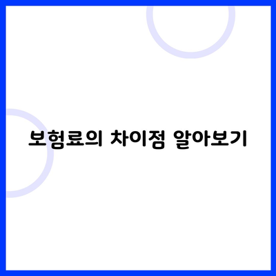 보험료의 차이점 알아보기