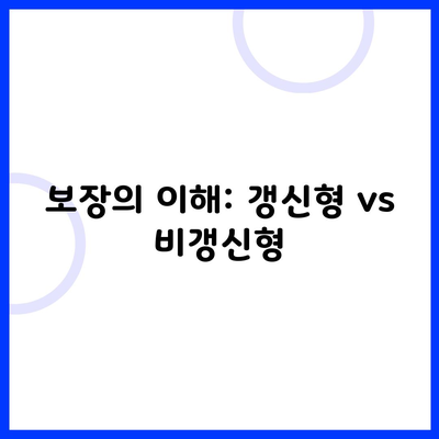 보장의 이해: 갱신형 vs 비갱신형