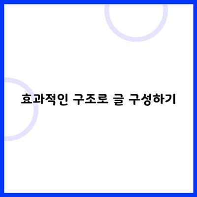 효과적인 구조로 글 구성하기