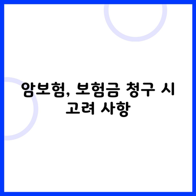 암보험, 보험금 청구 시 고려 사항