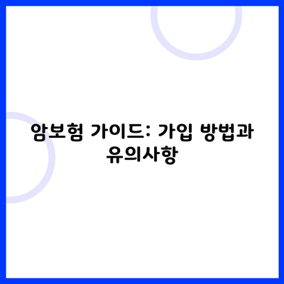 암보험 가이드: 가입 방법과 유의사항