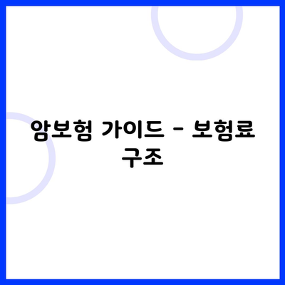 암보험 가이드 - 보험료 구조