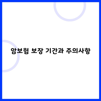 암보험 보장 기간과 주의사항