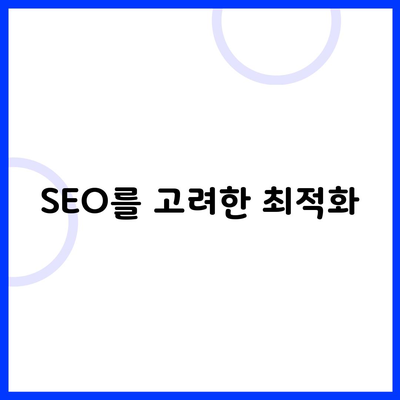 SEO를 고려한 최적화