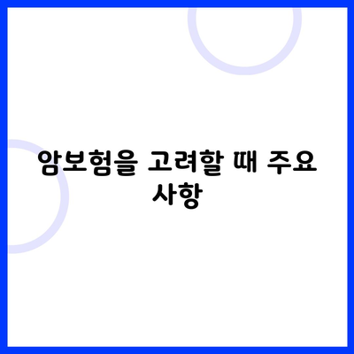 암보험을 고려할 때 주요 사항