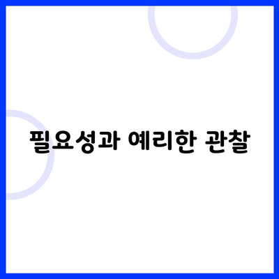 필요성과 예리한 관찰