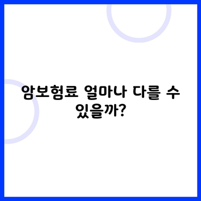 암보험료 얼마나 다를 수 있을까?