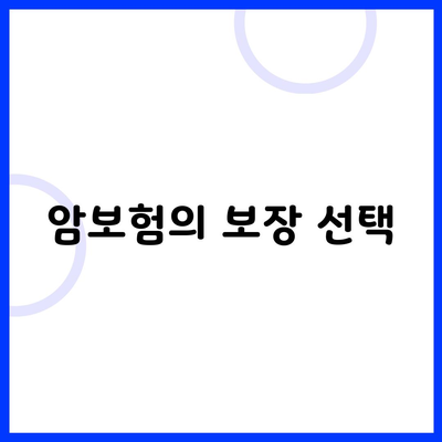 암보험의 보장 선택