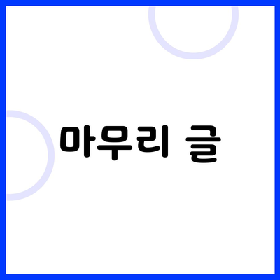 마무리 글