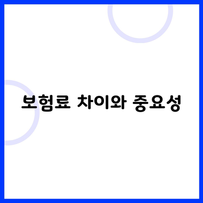 보험료 차이와 중요성