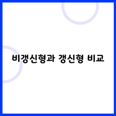 비갱신형과 갱신형 비교