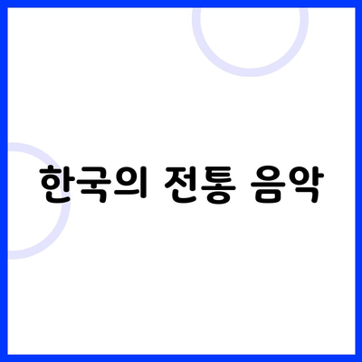 한국의 전통 음악