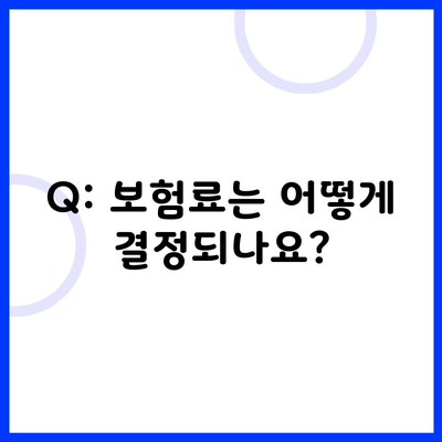 Q: 보험료는 어떻게 결정되나요?