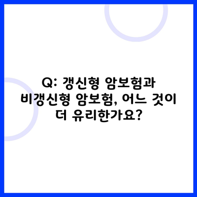 Q: 갱신형 암보험과 비갱신형 암보험, 어느 것이 더 유리한가요?