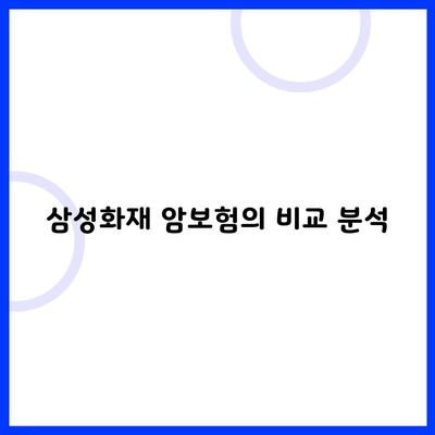 삼성화재 암보험의 비교 분석