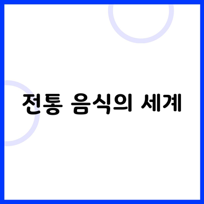 전통 음식의 세계