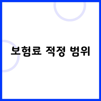 보험료 적정 범위