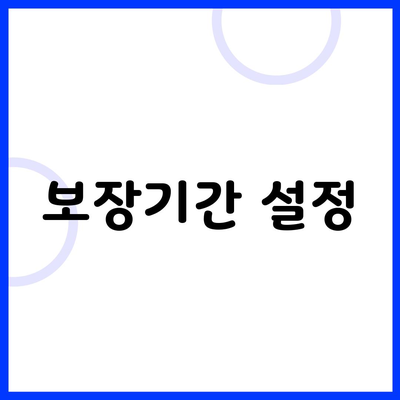 보장기간 설정