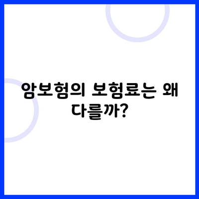 암보험의 보험료는 왜 다를까?