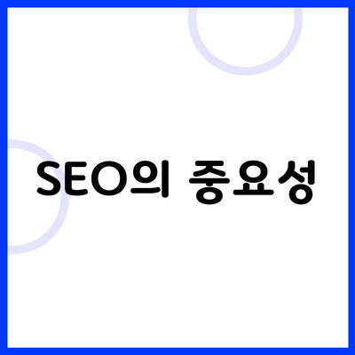 SEO의 중요성