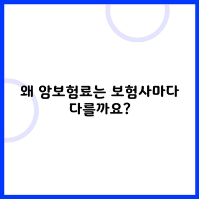 왜 암보험료는 보험사마다 다를까요?