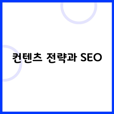 컨텐츠 전략과 SEO