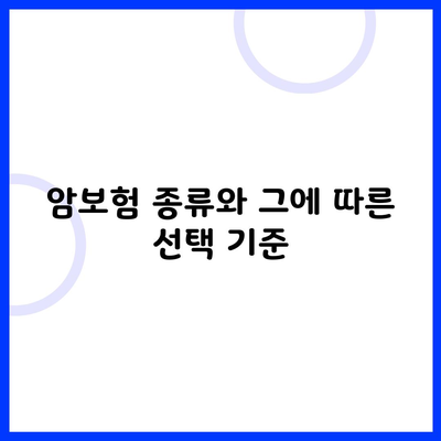 암보험 종류와 그에 따른 선택 기준