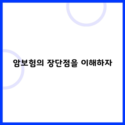 암보험의 장단점을 이해하자